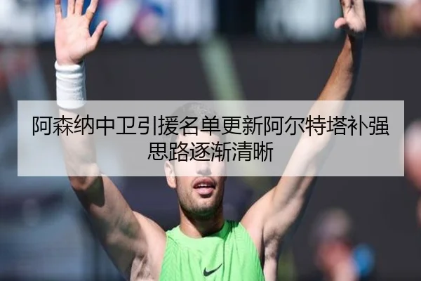 阿森纳中卫引援名单更新阿尔特塔补强思路逐渐清晰（YYSports）