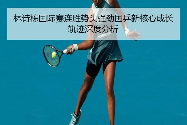 林诗栋国际赛连胜势头强劲国乒新核心成长轨迹深度分析 - YYSports